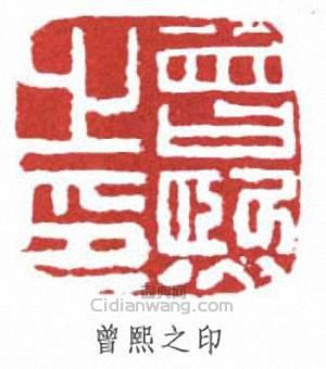 “曾熙之印”篆刻印章