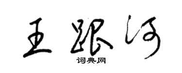 梁錦英王跟河草書個性簽名怎么寫