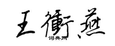 王正良王沖燕行書個性簽名怎么寫