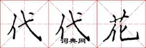 侯登峰代代花楷書怎么寫