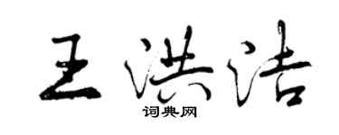 曾慶福王洪潔行書個性簽名怎么寫