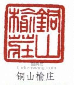 張伯英的篆刻印章銅山榆莊