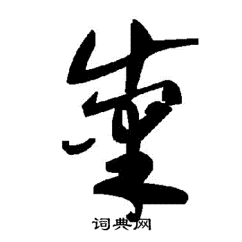纇小楷書法_纇字書法_小楷字典