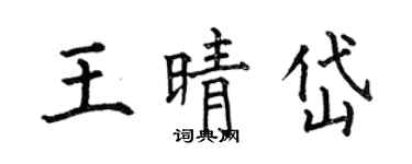 何伯昌王晴岱楷書個性簽名怎么寫