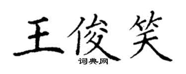 丁謙王俊笑楷書個性簽名怎么寫