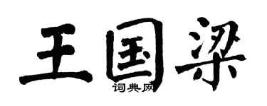 翁闓運王國梁楷書個性簽名怎么寫