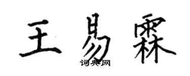 何伯昌王易霖楷書個性簽名怎么寫