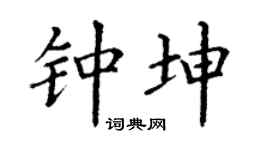 丁謙鍾坤楷書個性簽名怎么寫