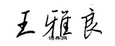 王正良王雅良行書個性簽名怎么寫