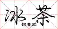 龐中華冰茶行書怎么寫