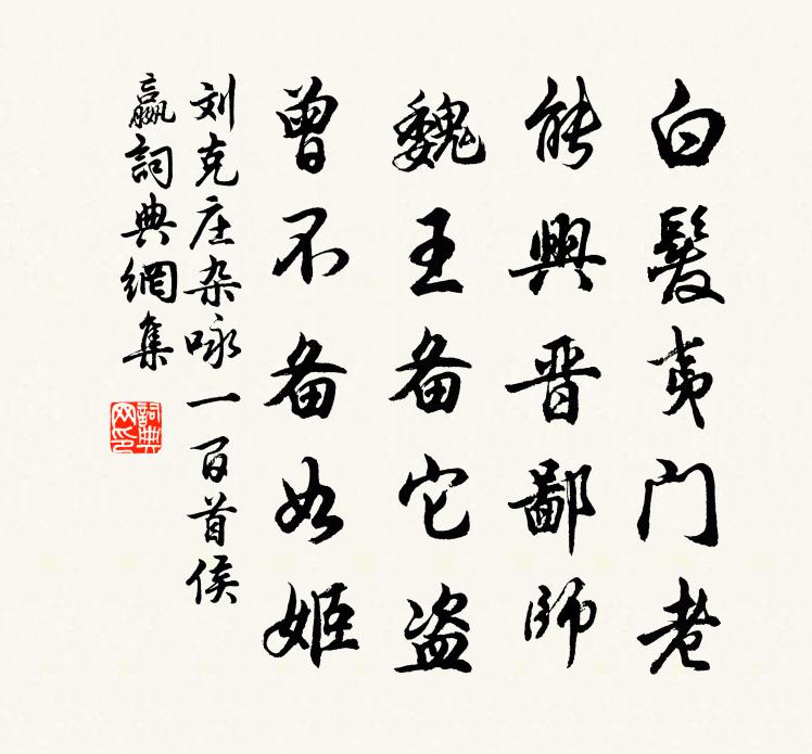 劉克莊雜詠一百首侯嬴書法作品欣賞