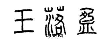 曾慶福王落盈篆書個性簽名怎么寫