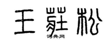 曾慶福王莊松篆書個性簽名怎么寫