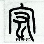 歷培堅寫的硬筆篆書宏