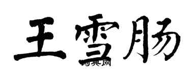 翁闓運王雪腸楷書個性簽名怎么寫