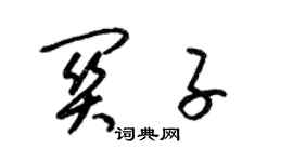 梁錦英關子草書個性簽名怎么寫