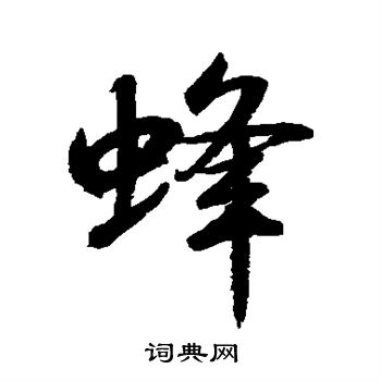 水島修三寫的蜂