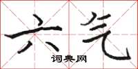 駱恆光六氣楷書怎么寫