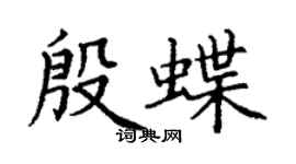 丁謙殷蝶楷書個性簽名怎么寫
