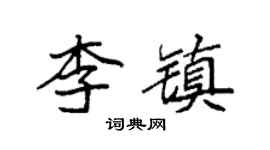 袁強李鎮楷書個性簽名怎么寫
