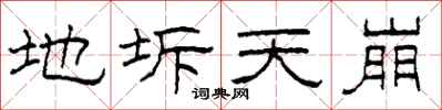 柯春海地坼天崩隸書怎么寫