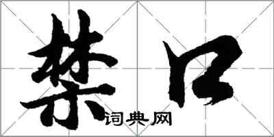 胡問遂禁口行書怎么寫