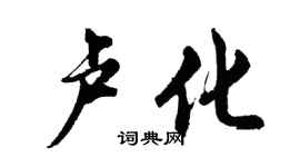 胡問遂盧化行書個性簽名怎么寫