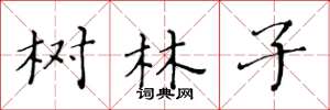 黃華生樹林子楷書怎么寫