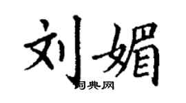 丁謙劉媚楷書個性簽名怎么寫