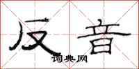 范連陞反音隸書怎么寫