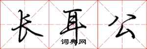 荊霄鵬長耳公行書怎么寫