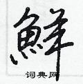 拯隸書怎么寫好看_拯硬筆隸書書法_拯鋼筆隸書字帖