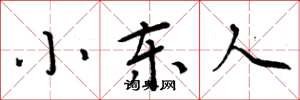 周炳元小東人楷書怎么寫