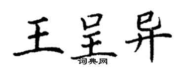 丁謙王呈異楷書個性簽名怎么寫