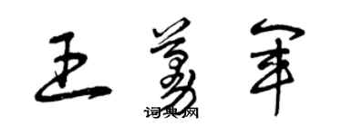 曾慶福王蔓軍草書個性簽名怎么寫