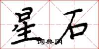 周炳元星石楷書怎么寫