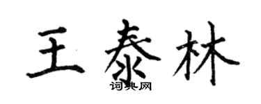 何伯昌王泰林楷書個性簽名怎么寫