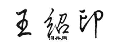 駱恆光王紹印行書個性簽名怎么寫