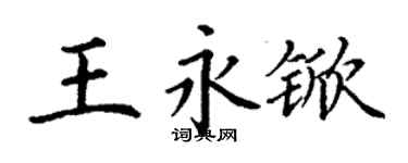 丁謙王永杴楷書個性簽名怎么寫