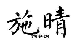 翁闓運施晴楷書個性簽名怎么寫