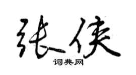 曾慶福張俠行書個性簽名怎么寫