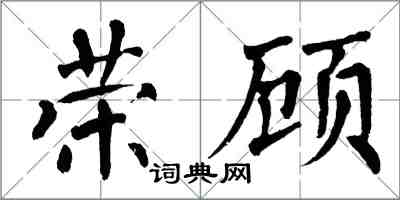 翁闓運榮顧楷書怎么寫