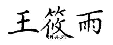 丁謙王筱雨楷書個性簽名怎么寫