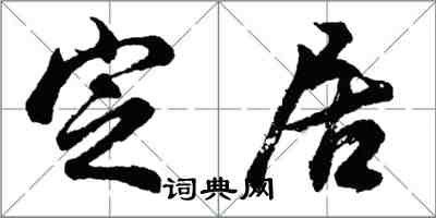 胡問遂定居行書怎么寫