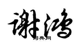 胡問遂謝鴻行書個性簽名怎么寫
