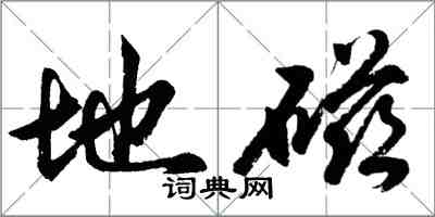 胡問遂地磁行書怎么寫