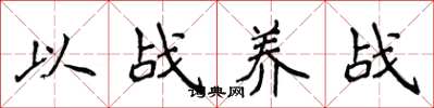侯登峰以戰養戰楷書怎么寫