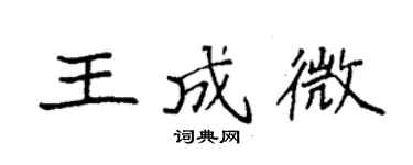 袁強王成微楷書個性簽名怎么寫
