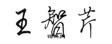 駱恆光王智芹行書個性簽名怎么寫