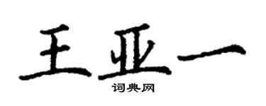 丁謙王亞一楷書個性簽名怎么寫
